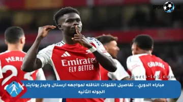 مباراة الدوري.. تفاصيل القنوات الناقلة لمواجهة أرسنال وليدز يونايتد في الجولة الثانية